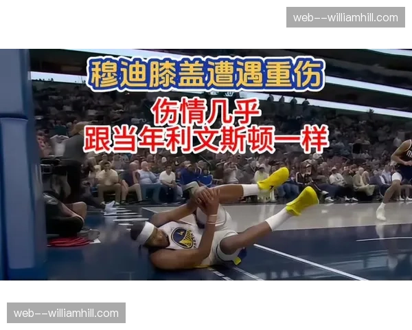 穆迪膝盖重伤赛季恐报销 勇士侧翼防守体系遭遇重大打击